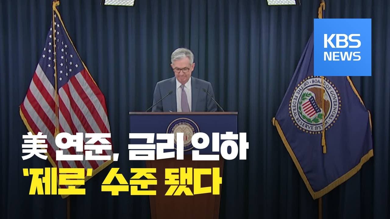 미국 연준, 기준금리 ‘제로’ 수준 인하…양적 완화 / KBS뉴스(News)