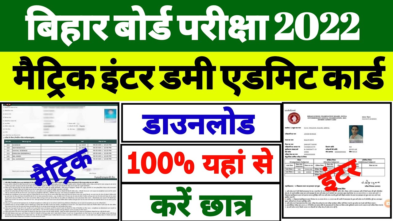 Bihar Board 10th~12th Dummy Admit card download 2022 | Dummy Admit card Download Kaise Kare 2022