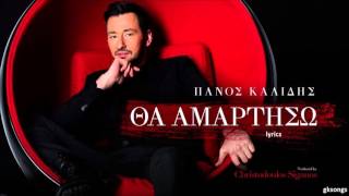 Πάνος Καλίδης - Θα Αμαρτήσω στίχοι Ι Panos Kalidis - Tha Amartiso lyrics