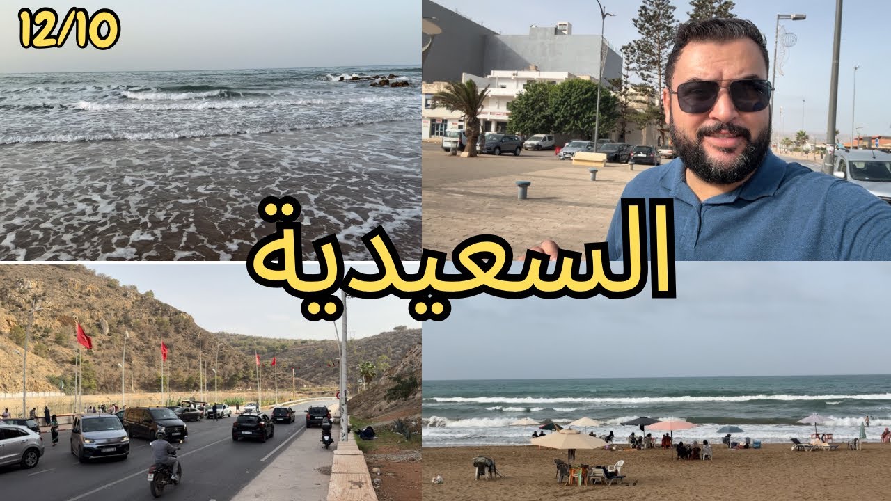شاطيء السعيدية يمتليء بالزوار يوم الأحد في شهر أكتوبر 🇲🇦 أجواء رائعة 👌