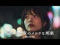 【邦楽 playlist】夜に聴きたい♪戻れない夜のメロウなチルポップ｜チルポップ｜女性ボーカル｜チルタイム／リラックス／ストレス解消／作業用BGM