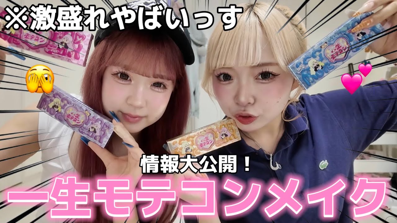 【激盛れ】今日から使える一生モテコンでメイクしたら鬼盛れたやばいよ。