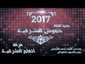 جديد الفنان حموش الشرقية - ذاك الغبي - 2017 - فرقة انغام الشرقية