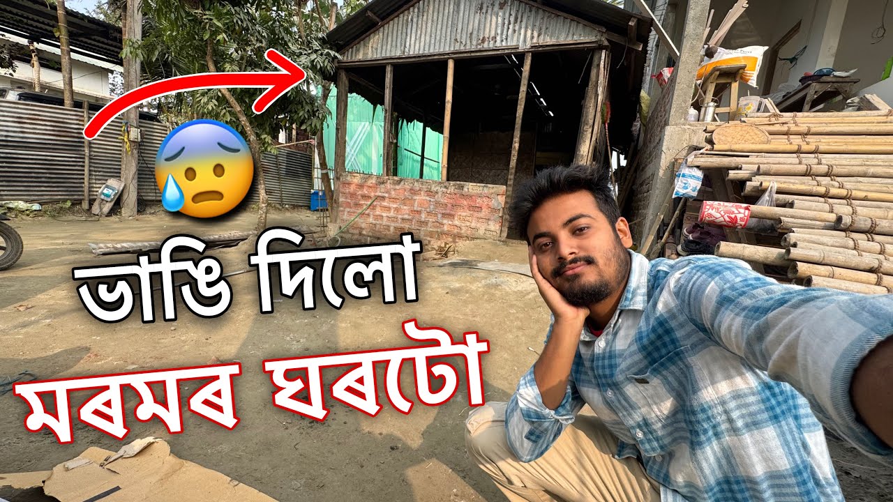 ‍ঘৰটো ভাঙি দিলো আজি 🥲 ॥ We are ready to opening our new home ॥ Assamese vlog ॥ Zubeen vlogs