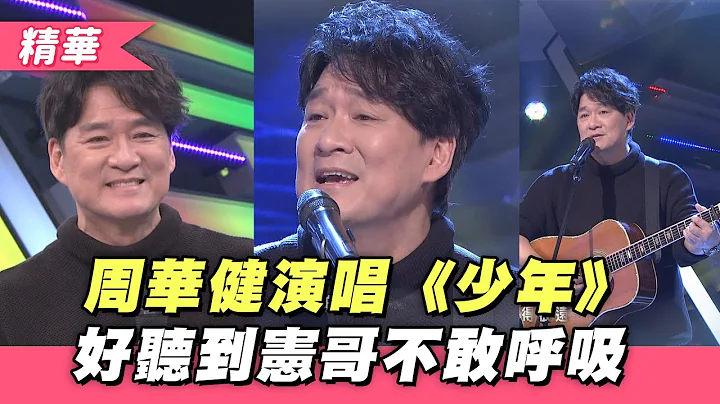 【周华健 大热门现场演唱《少年》！宪哥直说“好听到不敢呼吸”！】综艺大热门 - 天天要闻