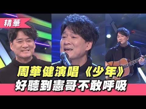 【周華健 大熱門現場演唱《少年》！憲哥直說「好聽到不敢呼吸」！】綜藝大熱門