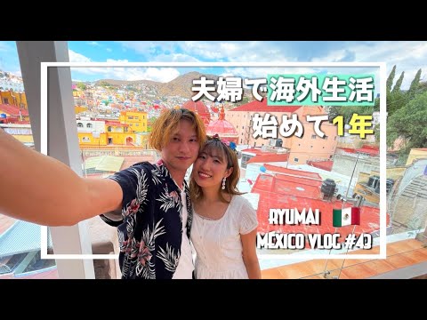 😳THE GOOD AND BAD OF OUR LIFE IN MEXICO🇲🇽Japanese who have lived in Mexico for a year🇯🇵🇲🇽