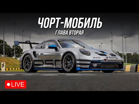 Видео: Вторая попытка выпрямить руки | iRacing