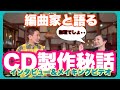 【CD製作秘話】編曲者と語る裏話㊙️とメイキング動画☆#CD#製作#裏話#マル秘#メイキング