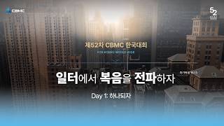 제52차 CBMC 한국대회 Day 1