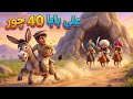                        علی بابا او    چور                          نجومي
