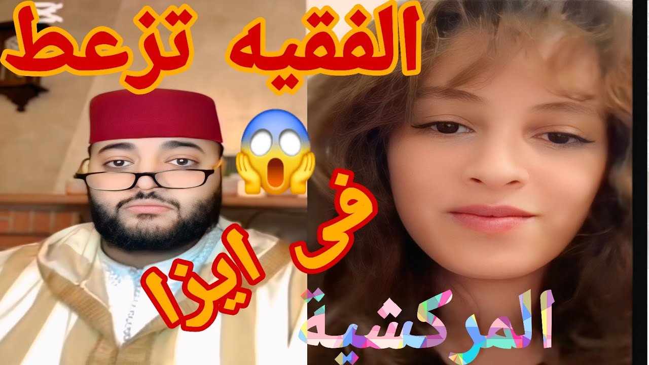 الفقيه تزعط فى ايزا المركشية مطلاقة وبغات رجل ليتهلا فى ولدها👌😂