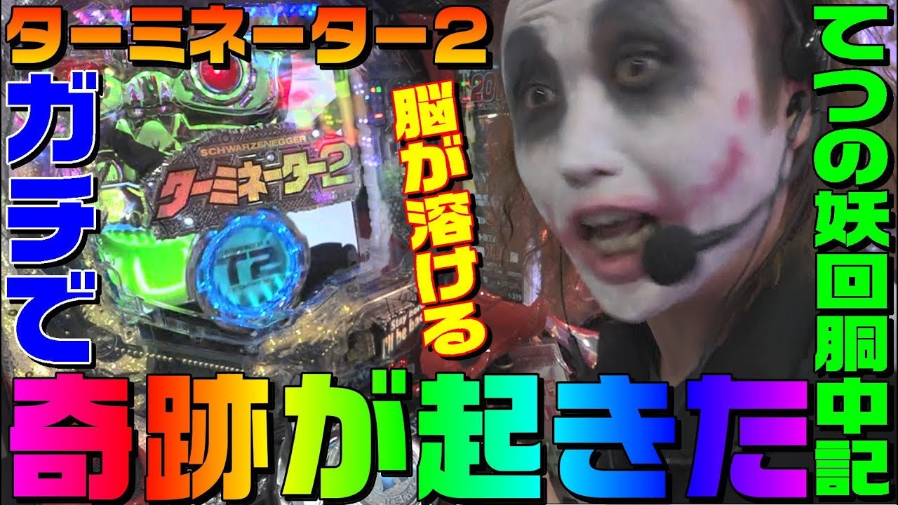 【必見】ターミネーター2でガチの奇跡が起きました｜1GAMEてつの妖回胴中記# 122【パチンコ】