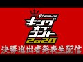 キングオブコント2020決勝進出発表生配信