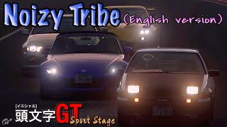 【GTスポーツ】頭文字Dパロディ：Noizy Tribe - English ver(m.o.v.e.)新・頭文字GT Sport Stage