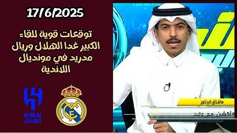 اكشن مع وليد توقعات قوية لمواجهه الغد الهلال وريال مدريد هل الهلال قادر على الفوز ؟