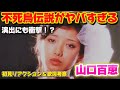 【山口百恵】この曲は一体なんなんだ!?ラストの衝撃!?山口百恵 「不死鳥伝説」初見リアクション&歌詞考察