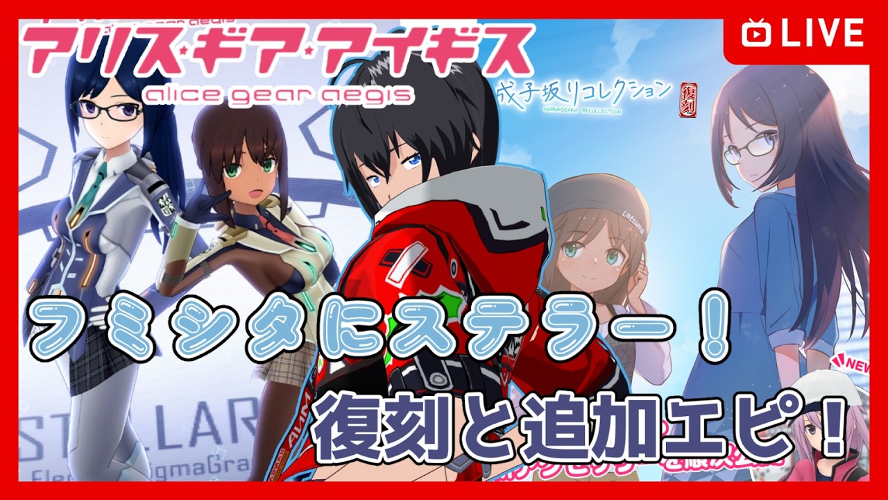 【#アリスギア】フミシタにステラー！復刻と追加エピ！【むなかた亮牙/Vtube】