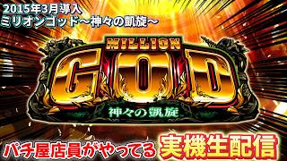 家スロ実機配信 5号機 ミリオンゴッド ～神々の凱旋～ 設定