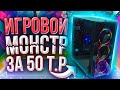 ИГРОВОЙ ПК ЗА 50000Р \ ТОП СБОРКА НА 2021 год \ ТЕСТЫ В ИГРАХ