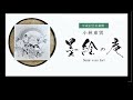 墨絵の庵　平成記念美術館　小林東雲企画展
