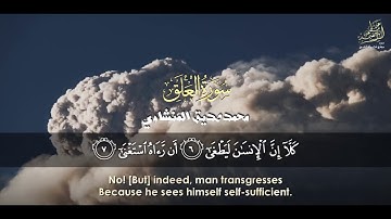 حالات واتس قران  _ كلا ان الانسان ليطغى _ سورة العلق _ محمد صديق المنشاوي