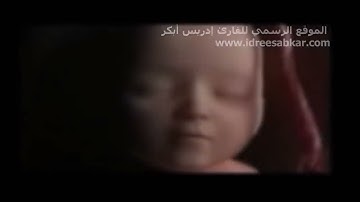 مراحل خلق الإنسان بصوت القارئ ادريس ابكر