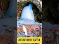 🙏 jai baba amarnath ki # shortfeed#like&comment