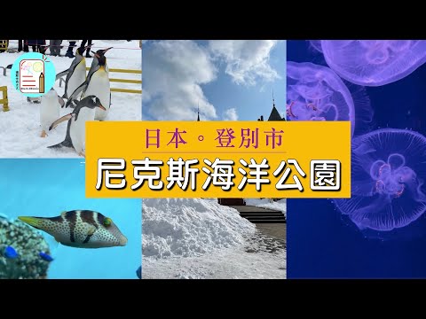 【日本。登別市】尼克斯海洋公園 Noboribetsu Marine Park Nixe | 北海道景點