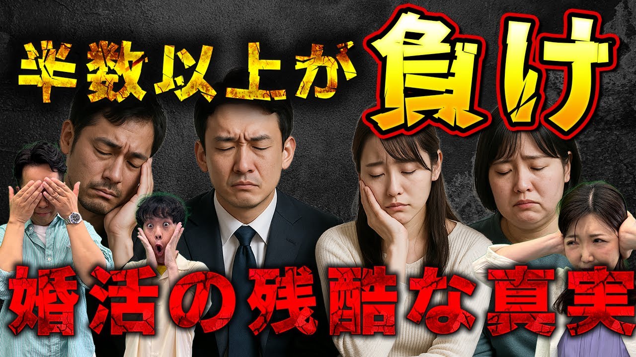 【要注意】婚活しても交際できない人が55%もいる事実＜#329＞