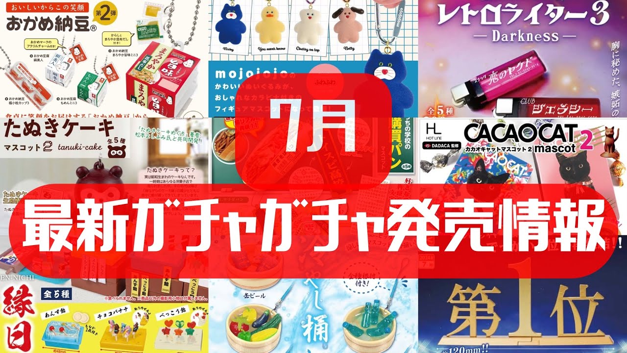 ガチャガチャ】7月発売情報！サンリオ/韓国/食品/レトロ - YouTube