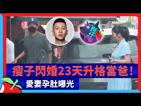 狗仔直擊｜瘦子閃婚23天升格當爸！愛妻孕肚曝光 | 台灣新聞 Taiwan 蘋果新聞網