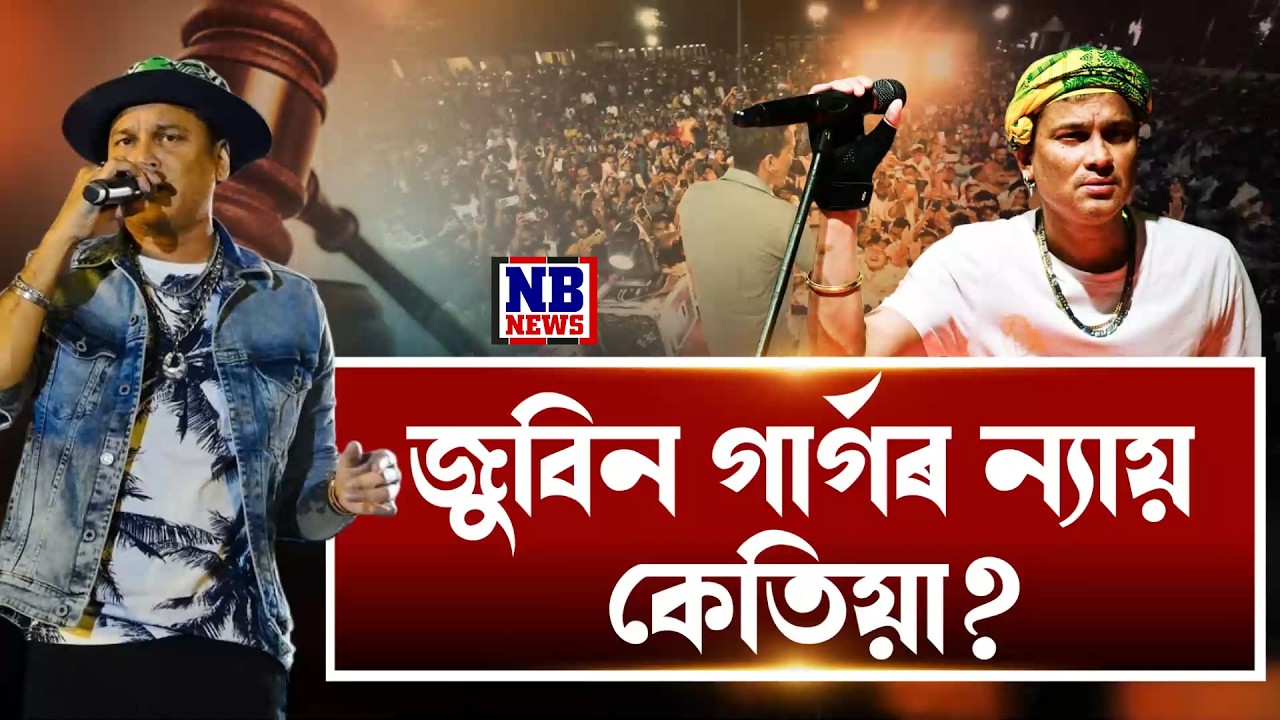 কেতিয়া ন্যায় পাব জুবিন গাৰ্গে? ন্যায় বাট চাই  অপেক্ষাৰে ৰৈছে ৰাজ্যবাসী।
