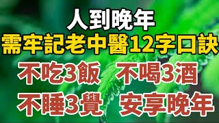 人到晚年牢記老中醫12字口诀不吃三飯不喝三酒不睡三覺安享晚年【中老年心語】#養老 #幸福#人生 #晚年幸福 #深夜#讀書 #養生 #佛 #為人處世#哲理