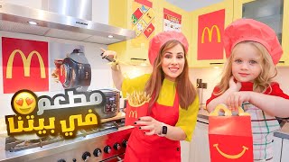 حولنا بيتنا ل مطعم ماكدونالدز 🍔🍟 اكلنا فيه ليوم كامل