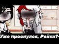 Реакция стран на шипы и на meme 2/? •||• Gacha Club •||• CountryGacha