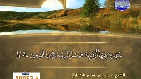 الشيخ عادل الكلباني سورة البينة