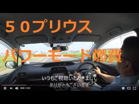 50系プリウス パワーモードで走ると燃費はどのくらい 検証しました Youtube 50系プリウス パワーモードで走ると燃費はどのくらい 検証しました Youtube