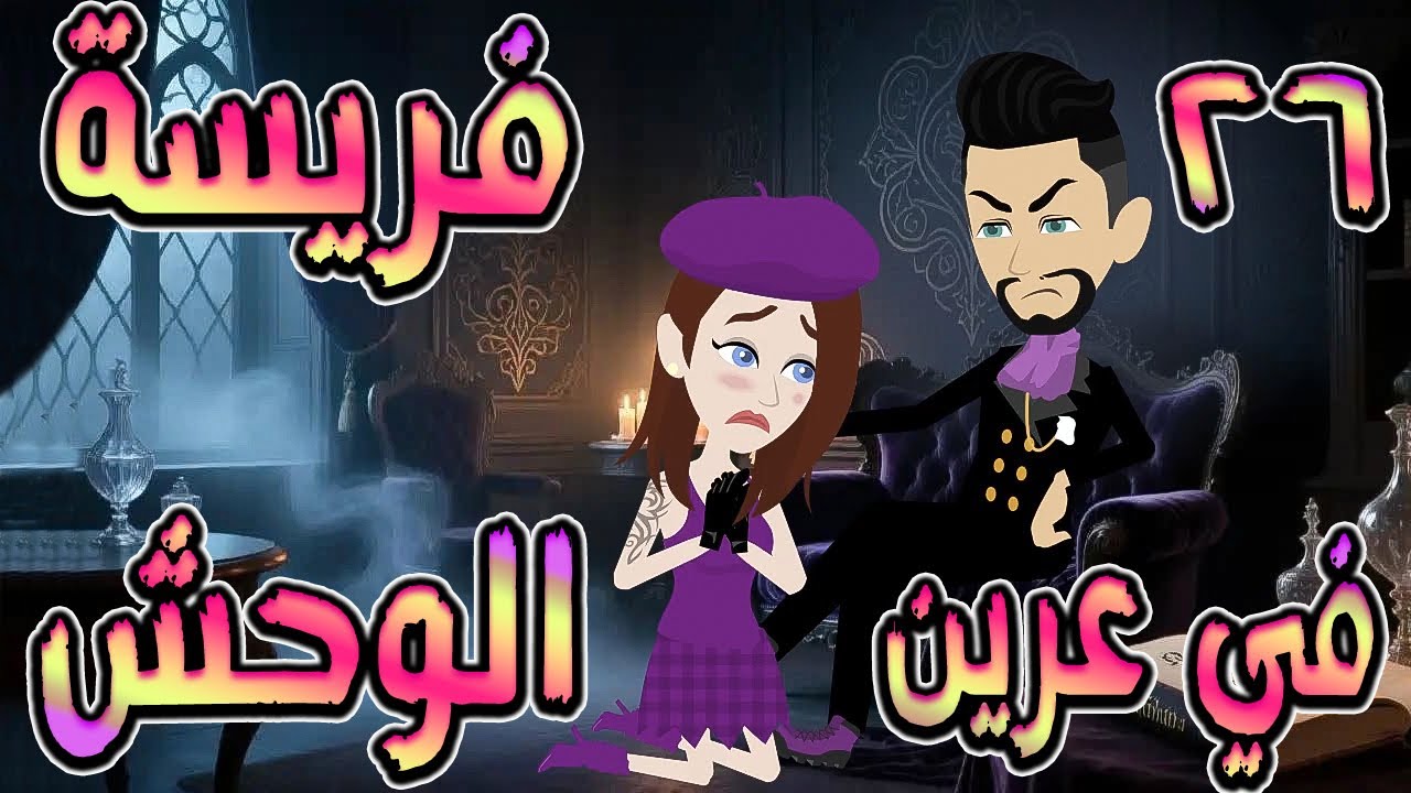 فريسة في عرين الوحش | سيطر عليّ… فوقع في عشقي 🔥  26  ❤️ / 