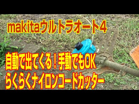 自動で出てくるナイロンコード草刈機 Makitaウルトラ4 Youtube 自動で出てくるナイロンコード草刈機 Makitaウルトラ4 Youtube
