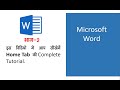 Home Tab in MS Word | Complete Guide with All Commands in Hindi