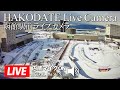 【Live-Japan】函館駅前ライブカメラ①・函館湾・摩周丸・お天気カメラ・Hakodate Hokkaido Live Camera