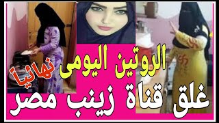 غلق قناة زينب مصر نهائياً | الروتين اليومى |رساله قويه فى آخر الفيديو |My daily routine