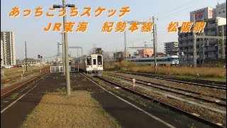 あっちこっちスケッチ～JR東海　紀勢本線　松阪駅