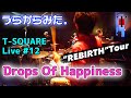 [32]【坂東慧(T-SQUARE)】うらからライブ♪♯12『Drops Of Happiness』(Concert Tour 2017 “REBIRTH”)