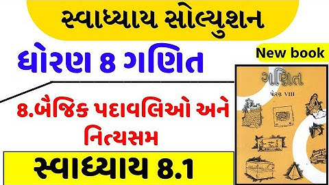 Std 8 maths ch 8 swadhyay 8.1 | dhoran 8 maths ch 8 swadhyay 8.1 | dhoran 8 ganit ch 8 swadhyay 8.1