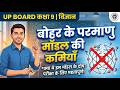 Drawbacks of Bohr’s Model of the Atom | बोहर के परमाणु मॉडल की कमियाँ | Class 9 Chemistry हिंदी में