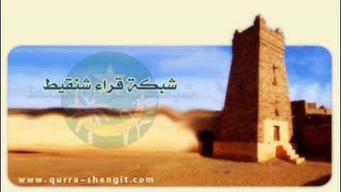 تلاوة للقارئ مصطفى سيد أحمد الشنقيطي