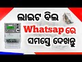 light bill whatsp number odia/TPWODL whatsapp Bill Payment/How to Electricitybill Payment whatsapp