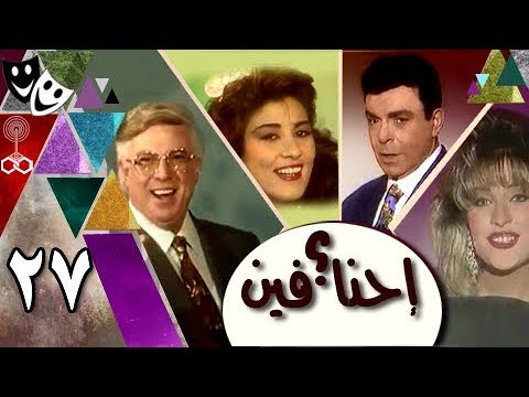 فوزاير إحنا فين سمير صبري شيرين سيف النصر الحلقة 27 من 30 